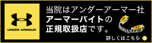 アーマーバイト正規取扱店 アーマーバイト正規取扱店