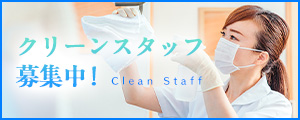 クリーンスタッフ募集