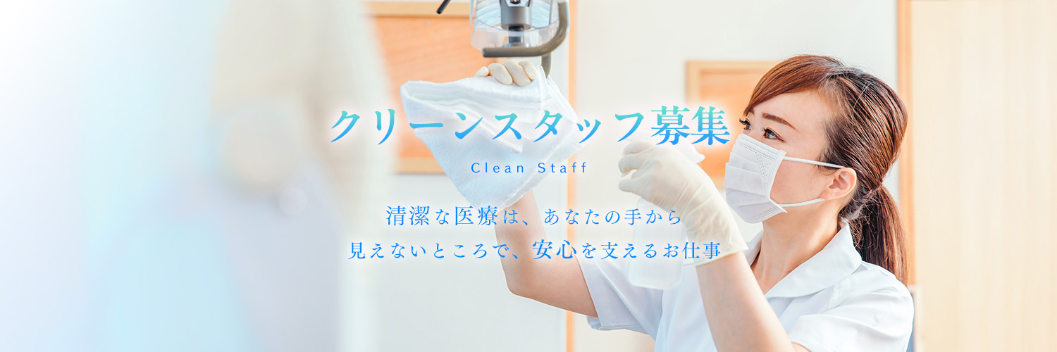 クリーンスタッフ募集