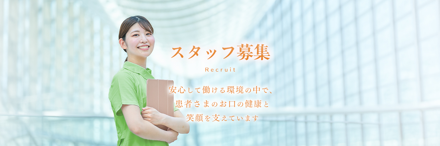 スタッフ募集　おおた歯科・小児・矯正歯科クリニック